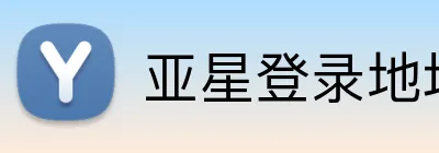 亚星登录地址 Logo